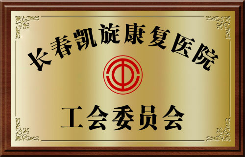 <b>＂工會委員(yuán)會＂榮譽</b>